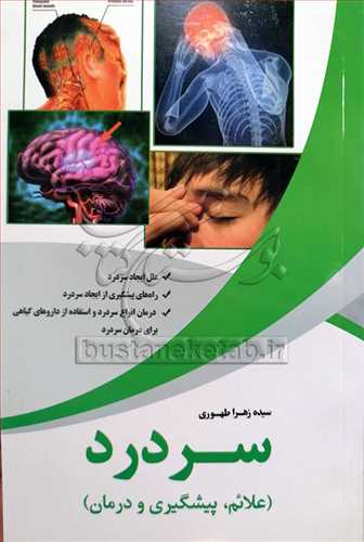 سر درد (علائم، پيشگيري و درمان)