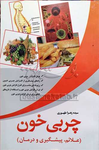 چربي خون(علائم ،پيشگيري و درمان)