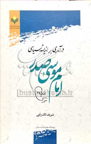 درآمدی بر اندیشه سیاسی امام موسی صدر