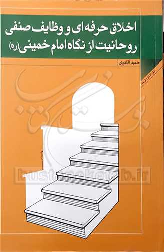 اخلاق حرفه ای و وظایف صنفی روحانیت از نگاه امام خمینی