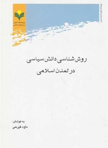 روش‌شناسي دانش سياسي در تمدن اسلامي