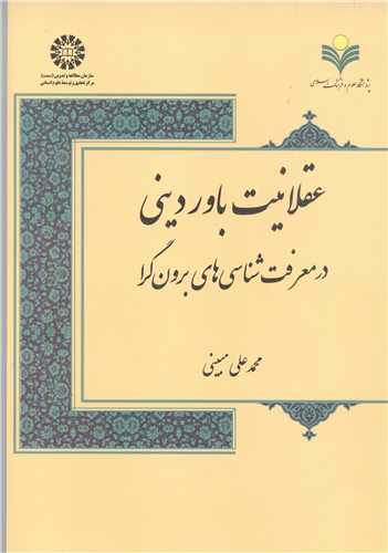 عقلانیت باور دینی در معرفت‌شناسیهای برون‌گرا