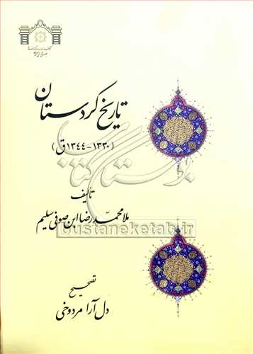 تاریخ كردستان