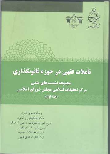 تا ملات فقهي در حوزه قانون گذاري