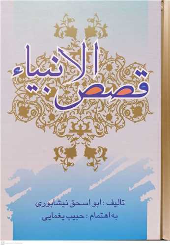 قصص الانبياء