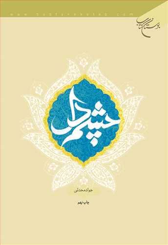 چشم دل