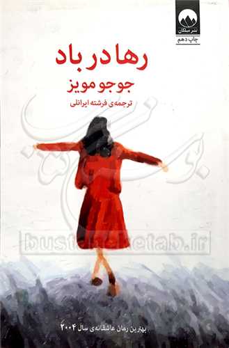 رها در باد(رمان)