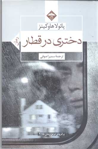 دختري در قطار (رمان)