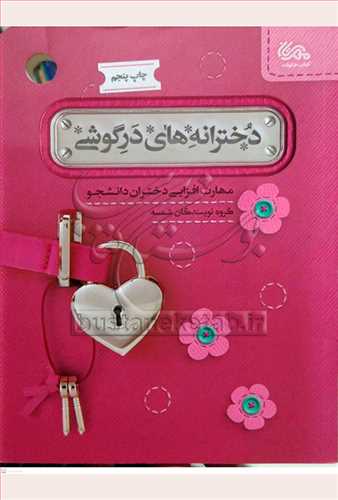 دخترانه هاي در گوشي( مهارت افزايي دختران دانشجو)