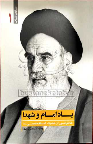 یاد امام و شهدا