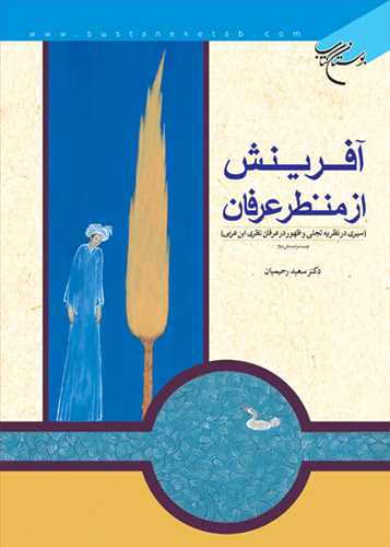آفرينش از منظر عرفان