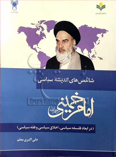 شاخص های اندیشه سیاسی امام خمینی ره