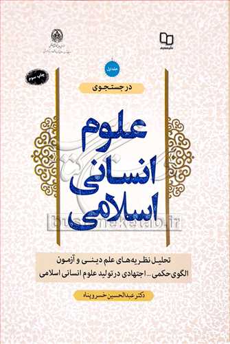 در جستجوي علوم انساني اسلامي/1