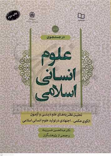 در جستجوي علوم انساني اسلامي/2