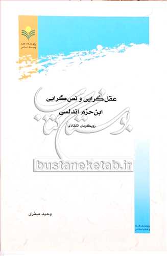 عقل گرايي و نص گرايي ابن حزم آندلس