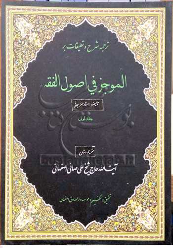 ترجمه و شرح و تعلیقات بر الموجز فی اصول الفقه -2جلدی