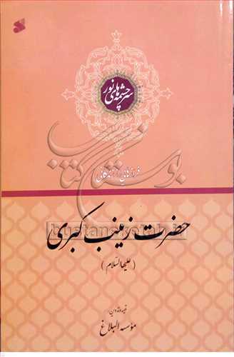 فرازهايي از زندگاني حضرت زينب كبري(س)
