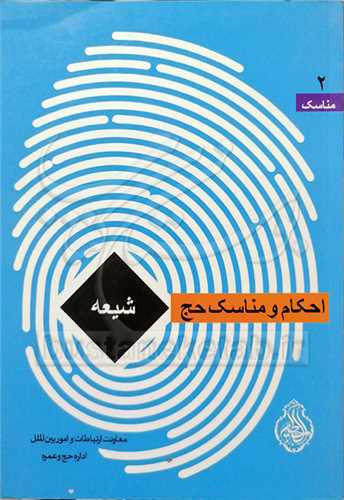 مناسك /2احكام و مناسك حج شیعه