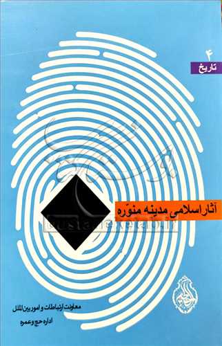 تاریخ /4 آثار اسلامی مدینه منوره