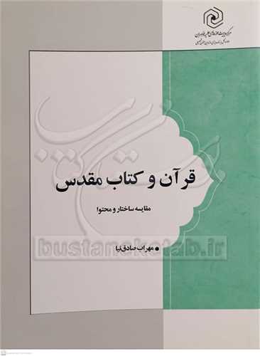قرآن و کتاب مقدس