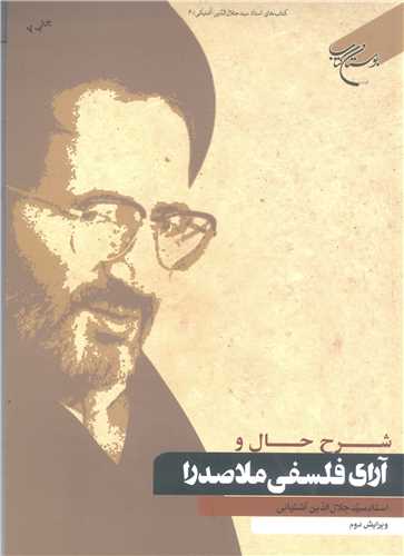 شرح حال و آراي فلسفي ملاصدرا (آثار استاد سيد جلال الدين آشتياني)