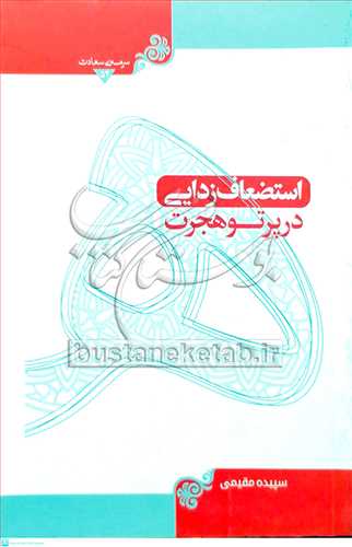 سرمه ي سعادت/54 استضعاف زدايي در پرتو هجرت