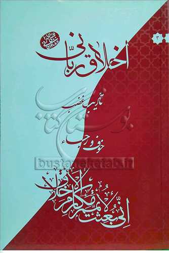 اخلاق ربانی/3 تادیب غضب خوف و رجا ء