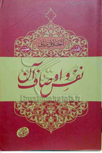 اخلاق رباني 4 - تاديب غضب - نفس و اوصاف آن