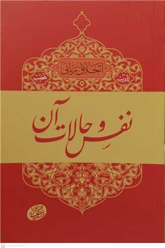 اخلاق ربانی /5 تادیب غضب - نفس وحالات آن