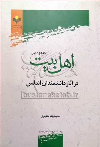 اهل بيت (ع) در آثار دانشمندان اندلس