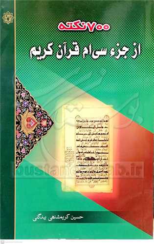 700 نكته از جزء سیام قرآن كریم