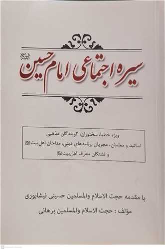 سیره اجتماعی امام حسین