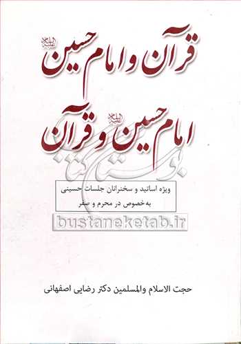 قرآن و امام حسين(ع)، امام حسين (ع) و قرآن