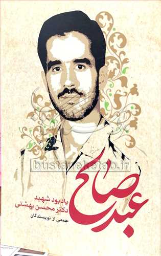 عبد صالح یادبود شهید دکتر محسن بهشتی