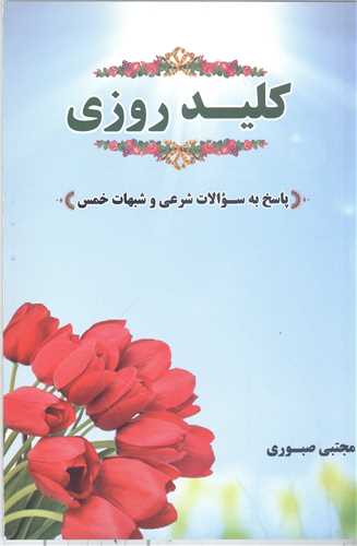 كليد روزي
