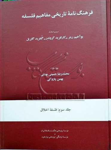 فرهنگ نامه تاريخي مفاهيم فلسفه /3 فلسفه اخلاق