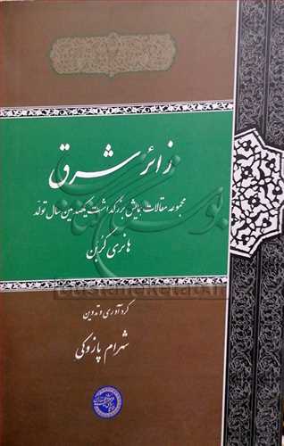 زائر شرق مجموعه مقالات بزرگداشت هانري كربن