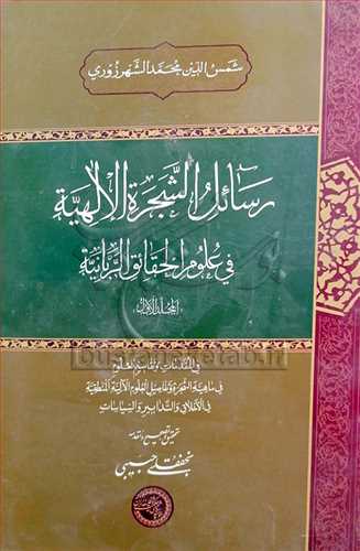 رسائل الشجره الالهيه في علوم الحقائق ... ج 1
