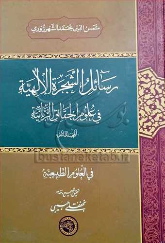 رسائل الشجره الالهيه في علوم الحقائق ... ج 2