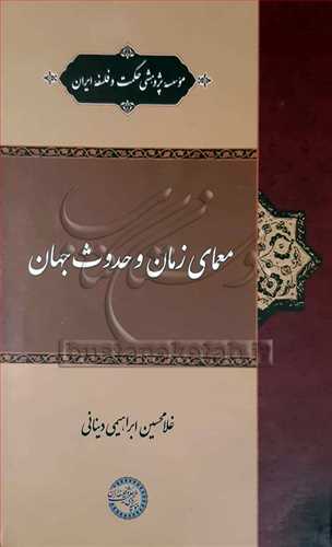 معماي زمان و حدوث جهان
