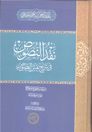 نقد النصوص في شرح نقش الفصوص (عربي)