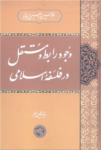 وجود  رابط و مستقل در فلسفه اسلامي