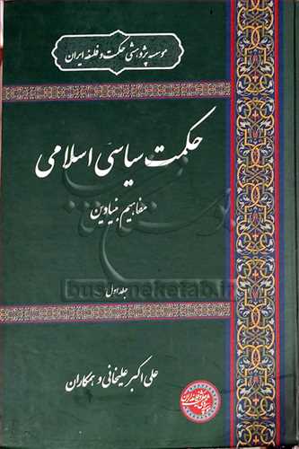 حكمت سیاسی اسلامی 8 جلدی