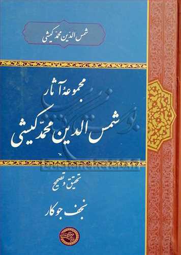 مجموعه آثار شمس‌الدین محمد كیشی
