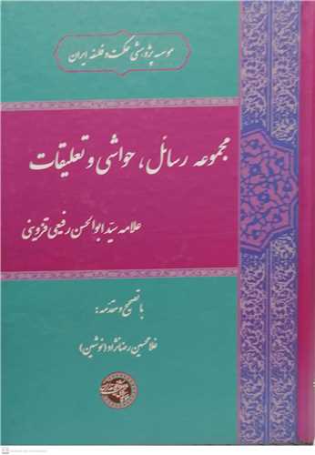 مجموعه رسائل ، حواشی و تعلیقات