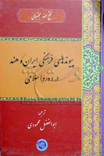 پيوندهاي فرهنگي ايران و هند در دوره اسلامي