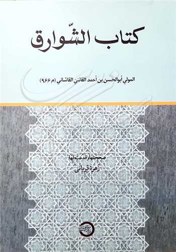 كتاب الشوارق عربی