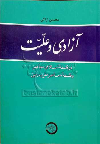 آزادی و علیت در فلسفه اسلامی معاصر و فلسفه معاصر مغرب زمین