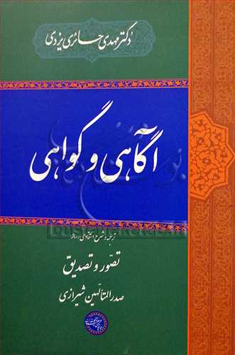 آگاهی و گواهی ترجمه و شرح انتقادی رساله تصور و تصدیق صدر المتالهین شیرازی