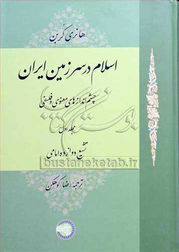 اسلام در سرزمين ايران ج1